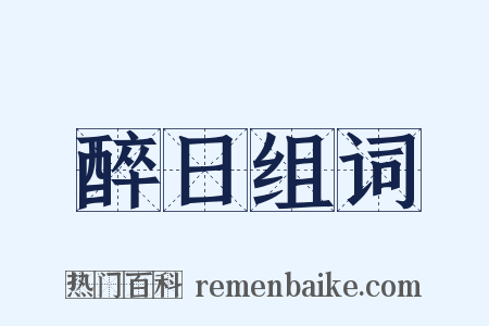 醉日组词是什么意思的图片